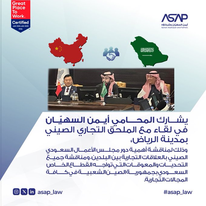 لقاء الملحق التجاري الصيني بالرياض